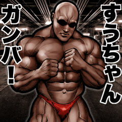 Send to Suuchan Muscle macho sticker2