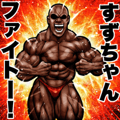 Send to Suzuchan Muscle macho sticker2