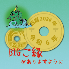 BIG日常五円2024年（令和6年）スタンプ