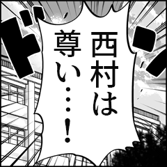 【西村推し】漫画スタンプ