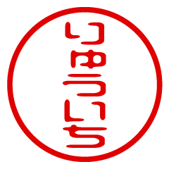 RYUICHI/name/stamp sticker2