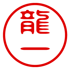 RYUICHI/name/stamp sticker