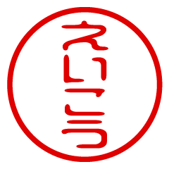 EIKOU/name/stamp sticker