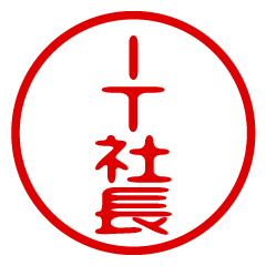 IT-SHACHO/name/stamp sticker