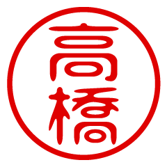 TAKAHASHI/name/stamp sticker