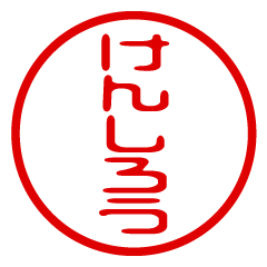 KENSHIROU/name/stamp sticker