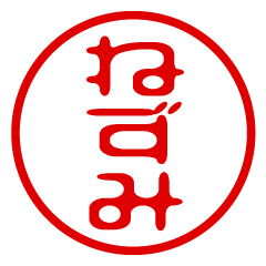 NEZUMI/name/stamp sticker3