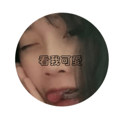 紫萱ㄉ醜照