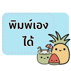 หน้าร้อน : สติกเกอร์ข้อความ พิมพ์เอง