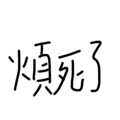 都是來亂的