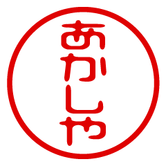 AKASHIYA/name/stamp sticker