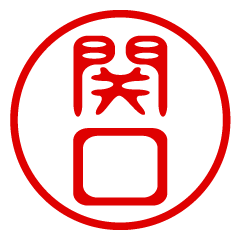 SEKIGUCHI/name/stamp sticker