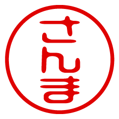 SANMA/name/stamp sticker