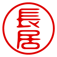 NAGAI/name/stamp sticker