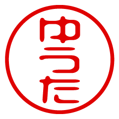 YUUTA/name/stamp sticker