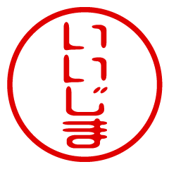 IIJIMA/name/stamp sticker