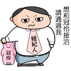 【冠伶】的替身經紀人