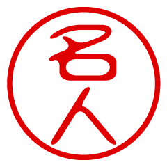 MEIJIN/name/stamp sticker