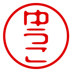 YUUKO/name/stamp sticker