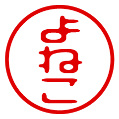 YONEKO/name/stamp sticker