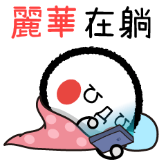 88Lihua emoticon 3