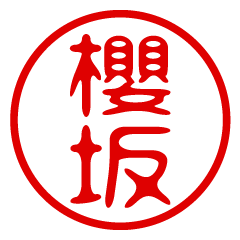 SAKURAZAKA/name/stamp sticker