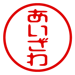 AIZAWA/name/stamp sticker