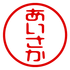 AISAKA/name/stamp sticker