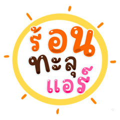 แชทคำฮิต อากาศร้อน เมืองไทย