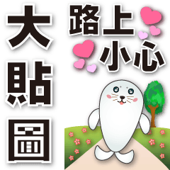 Big stickers cute seals-common phrases