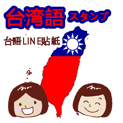 台湾 閩南語 LINEスタンプ