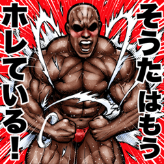 Souta dedicated Muscle macho sticker 6