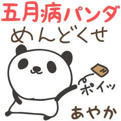 May disease panda stickers for Ayaka
