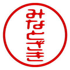 MINATOZAKI/name/stamp sticker2