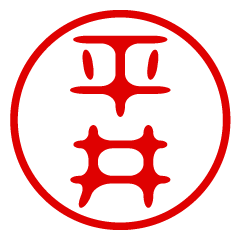 HIRAI/name/stamp sticker