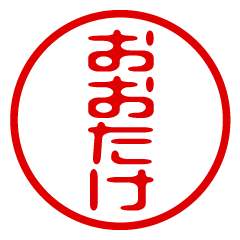 OOTAKE/name/stamp sticker2