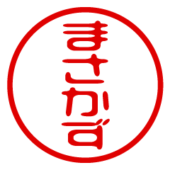 MASAKAZU/name/stamp sticker