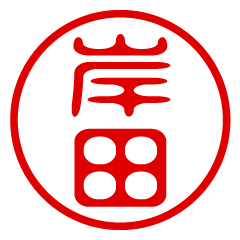 KISHIDA/name/stamp sticker