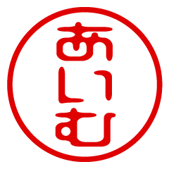 AIMU/name/stamp sticker