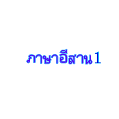 Isaan language 1