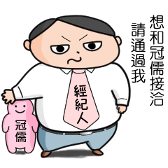 【冠儒】的替身經紀人