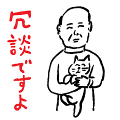 和田ラヂヲの猫といっしょスタンプ