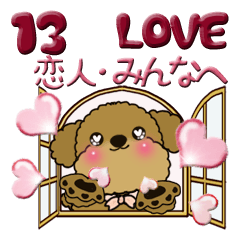 プードル犬 13『LOVE』