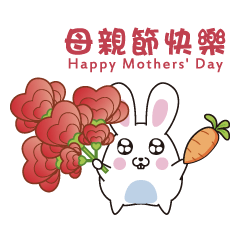 兔兔蘿蔔-節日實用祝福