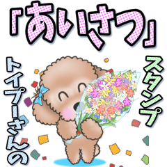 Toy Poodle's "greeting" sticker
