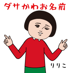 Dasakawa name sticker(Ririko)