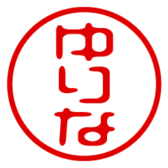 YURINA/name/stamp sticker