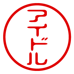 IDOL/name/stamp sticker