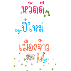 Northern Thai New Year greetings