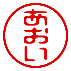 【あおい】お名前/ハンコ/はんこ/判子 - LINE スタンプ | LINE STORE
